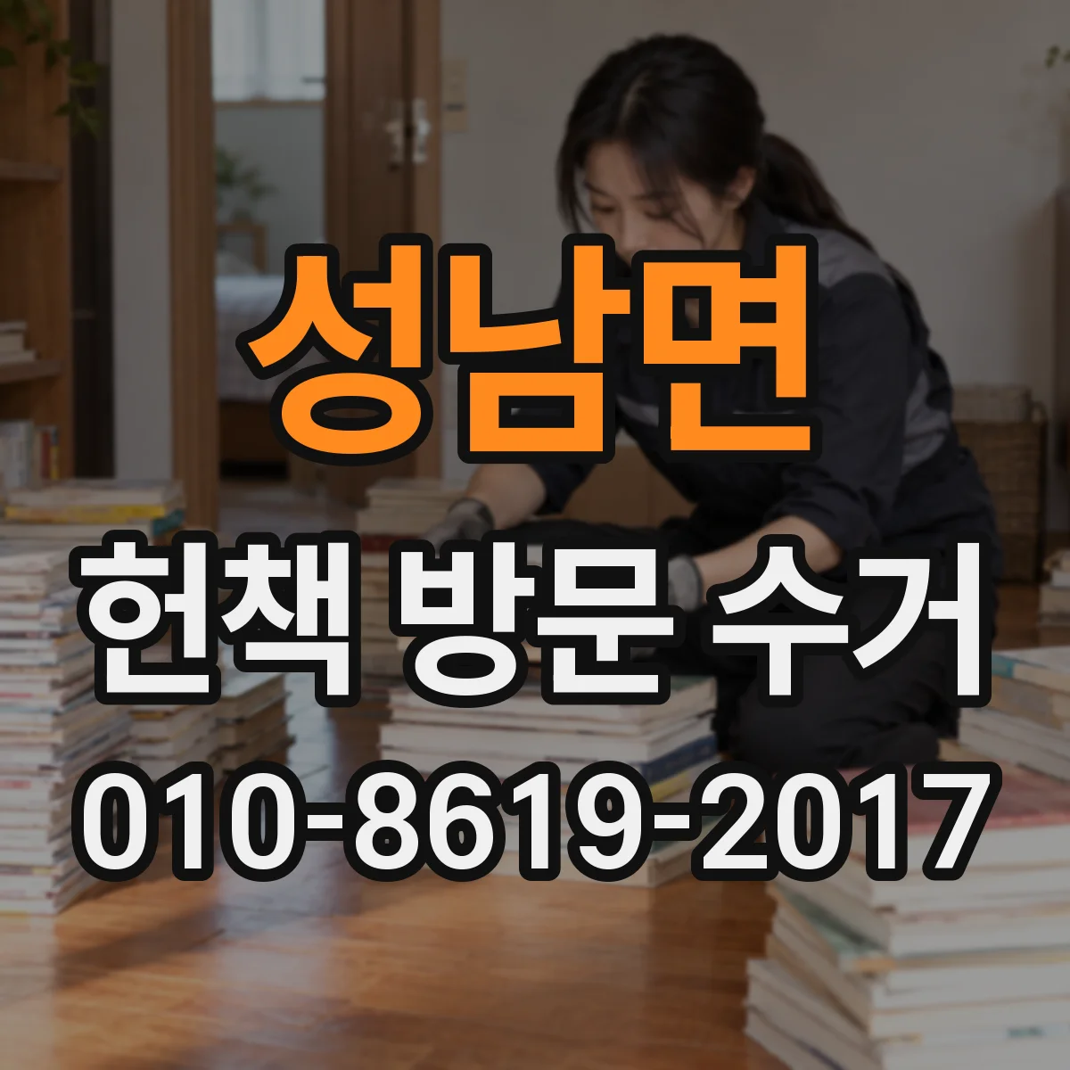 성남면 헌책 방문 수거