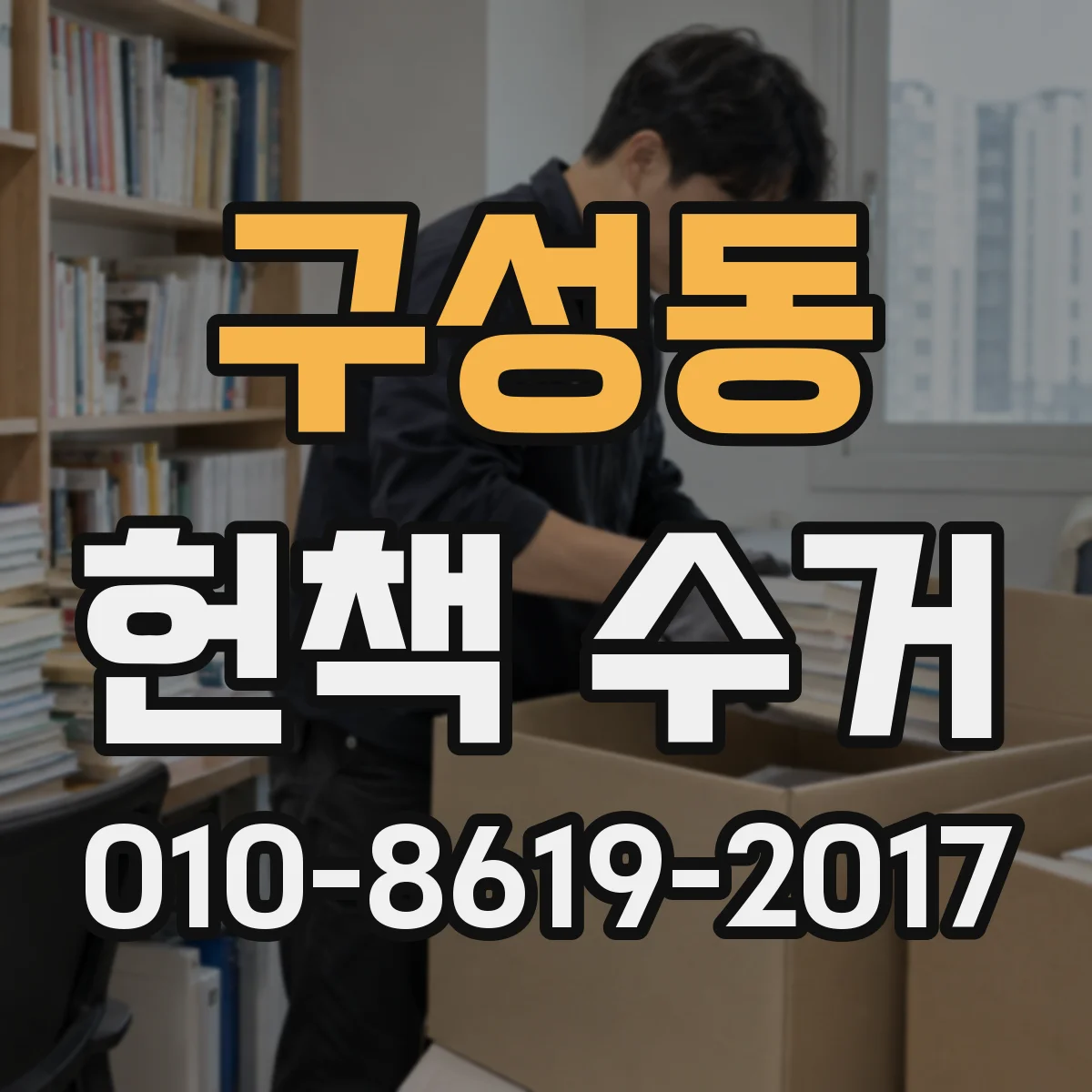 구성동 헌책 수거