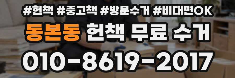 동본동 헌책 무료 수거
