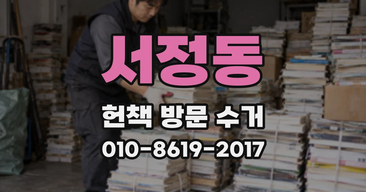 서정동 헌책 방문 수거