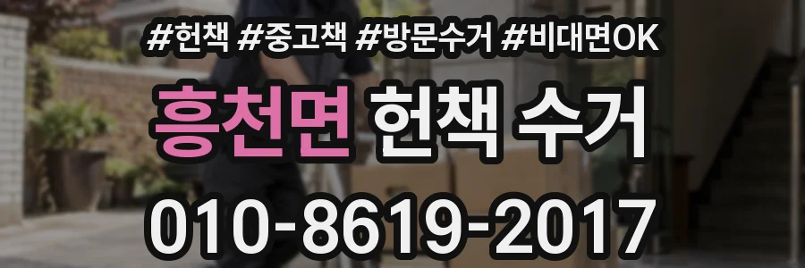 흥천면 헌책 수거