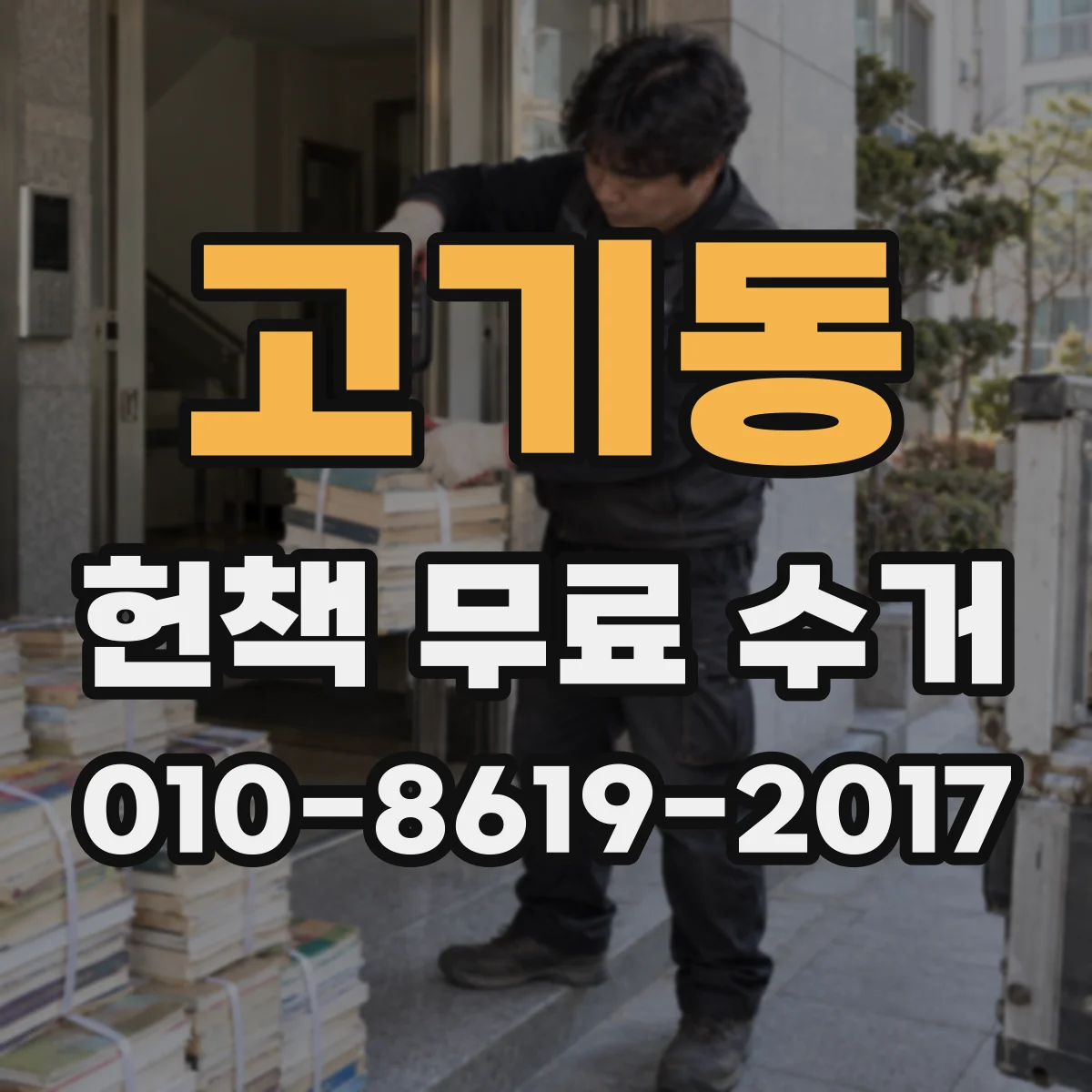 고기동 헌책 무료 수거