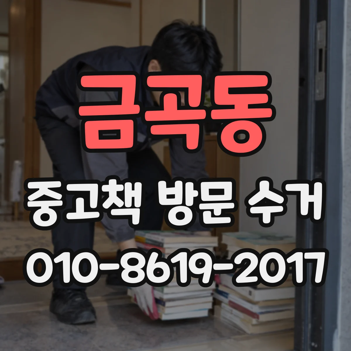 금곡동 중고책 방문 수거