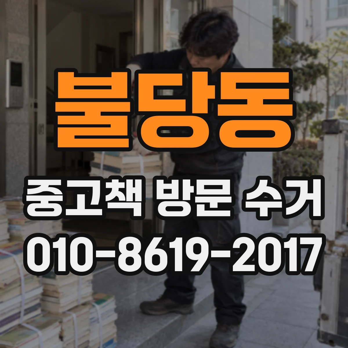 불당동 중고책 방문 수거