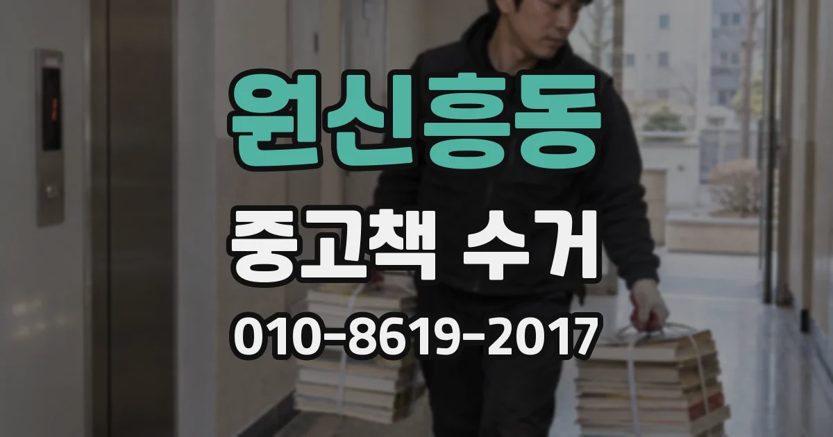 원신흥동 중고책 수거
