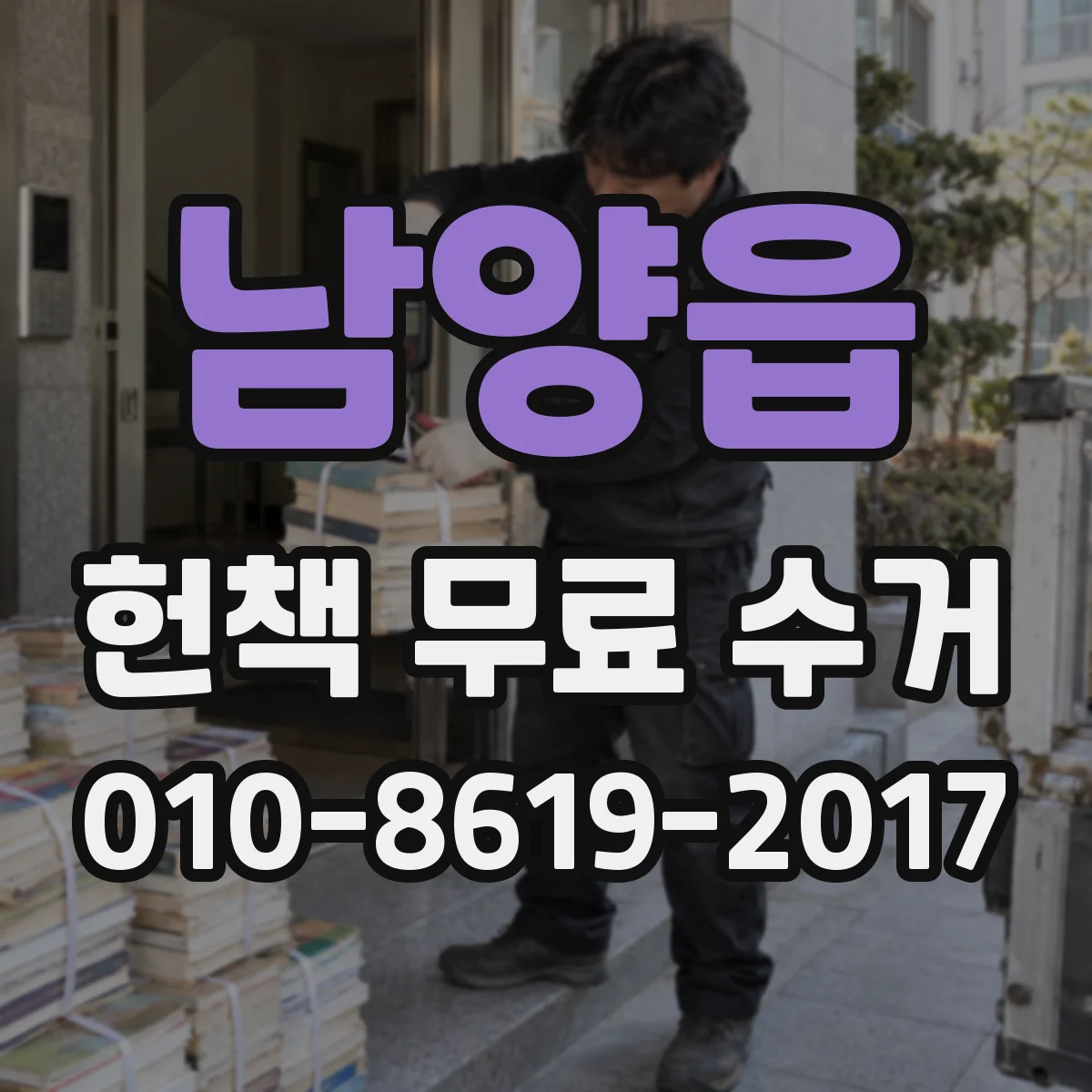 남양읍 헌책 무료 수거