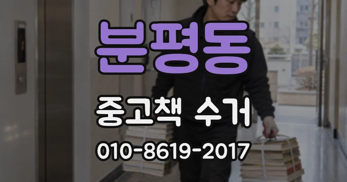 분평동 중고책 수거