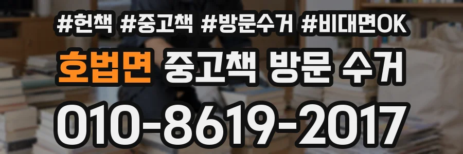 호법면 중고책 방문 수거