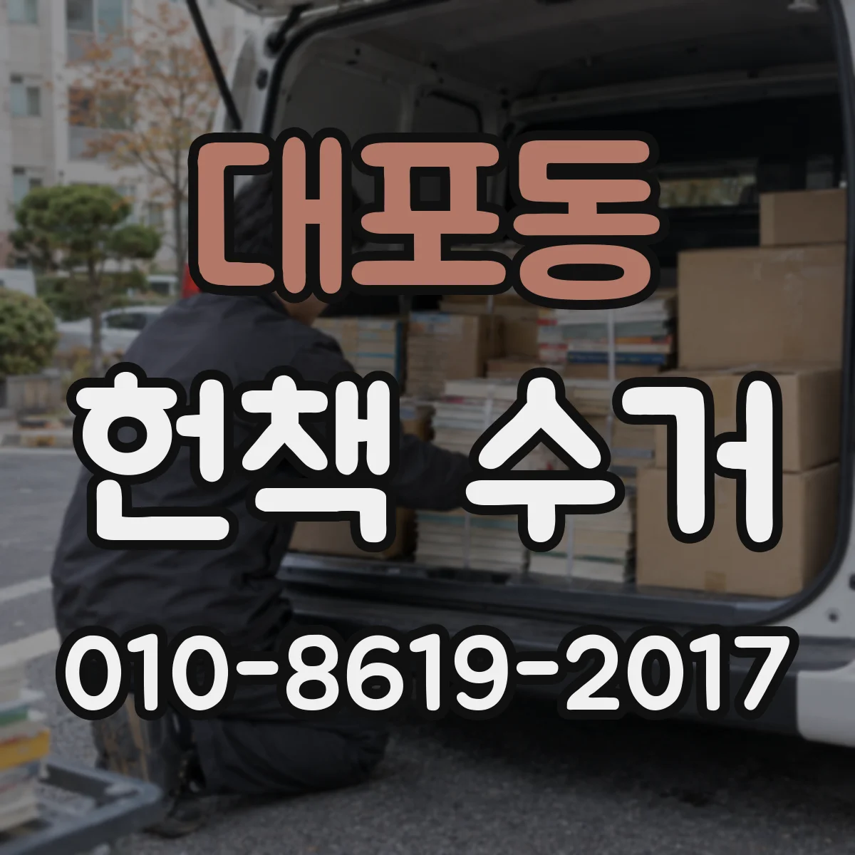 대포동 헌책 수거