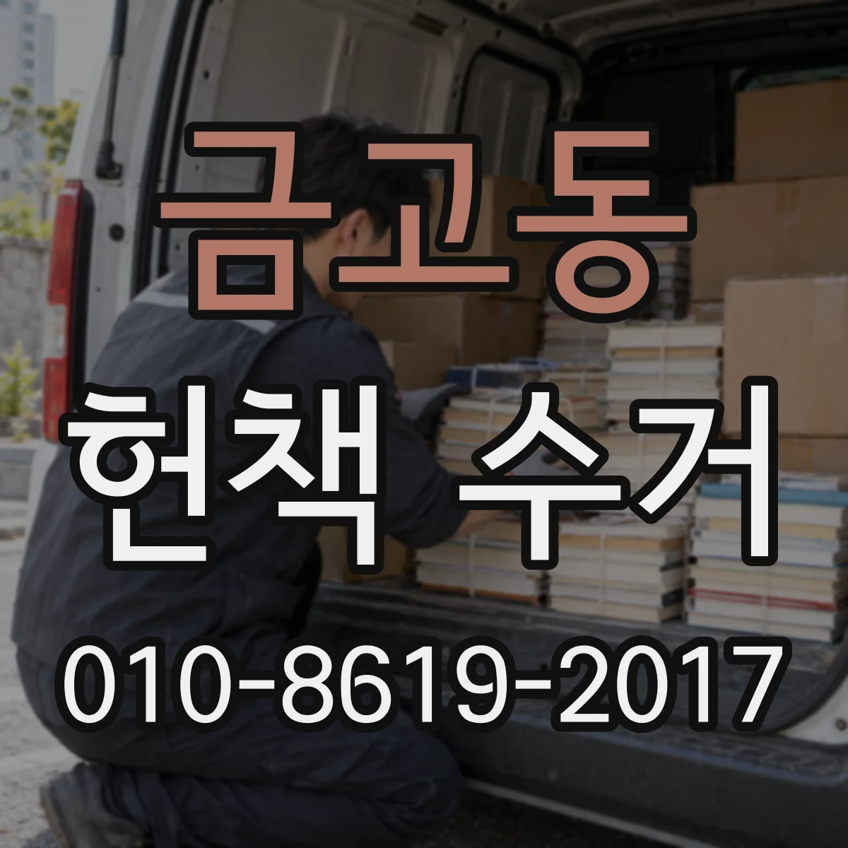 금고동 헌책 수거