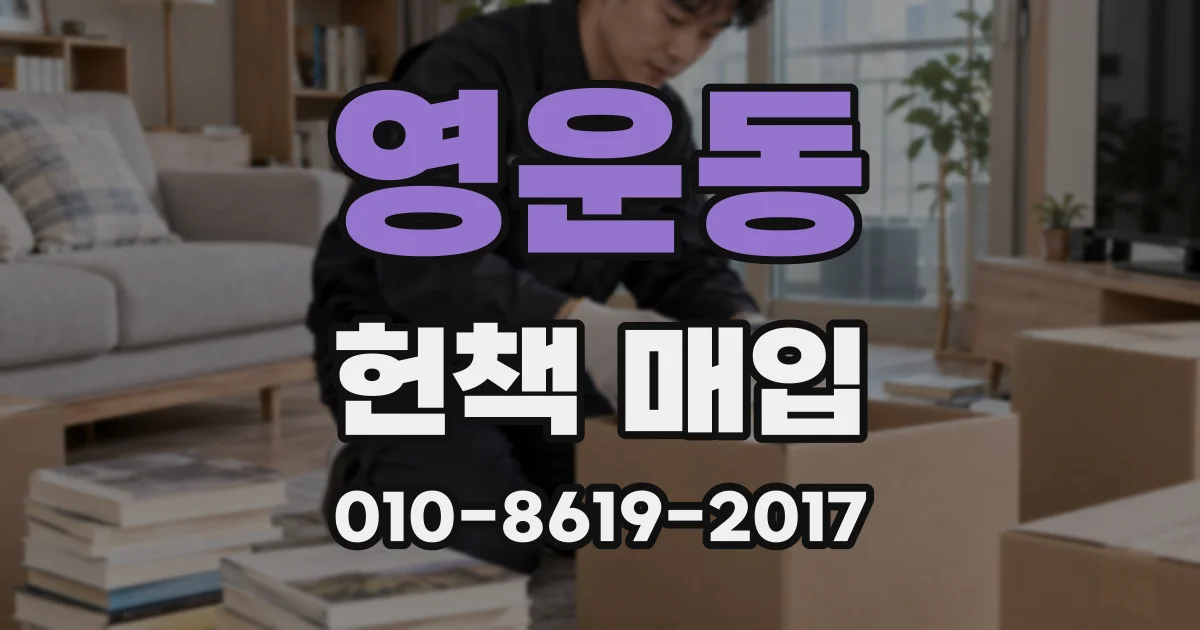 영운동 헌책 매입