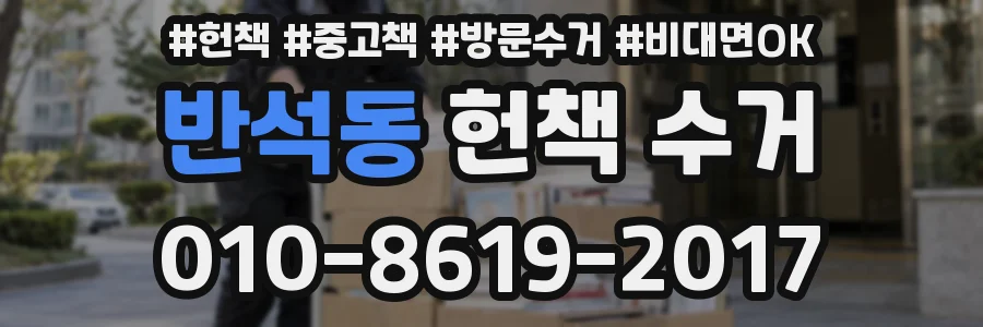 반석동 헌책 수거