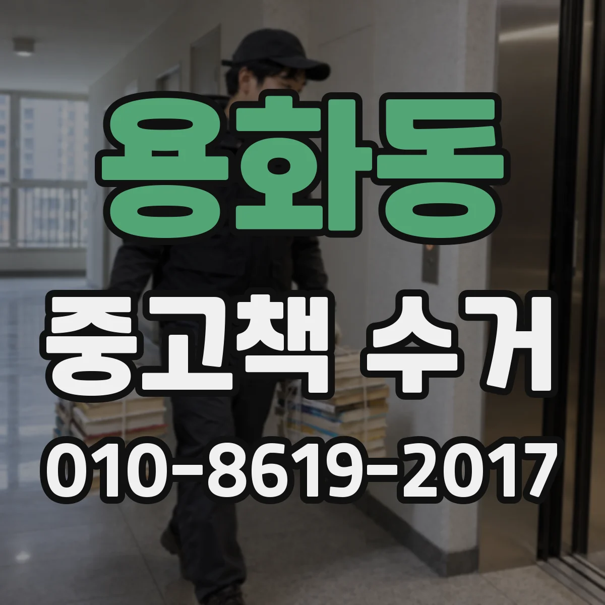 용화동 중고책 수거