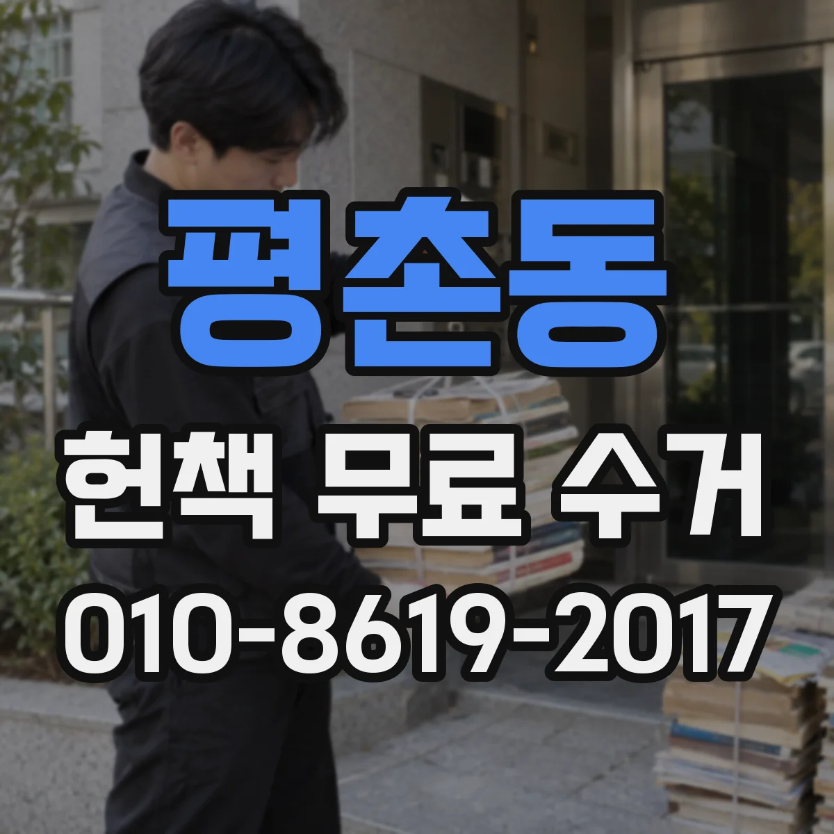 평촌동 헌책 무료 수거