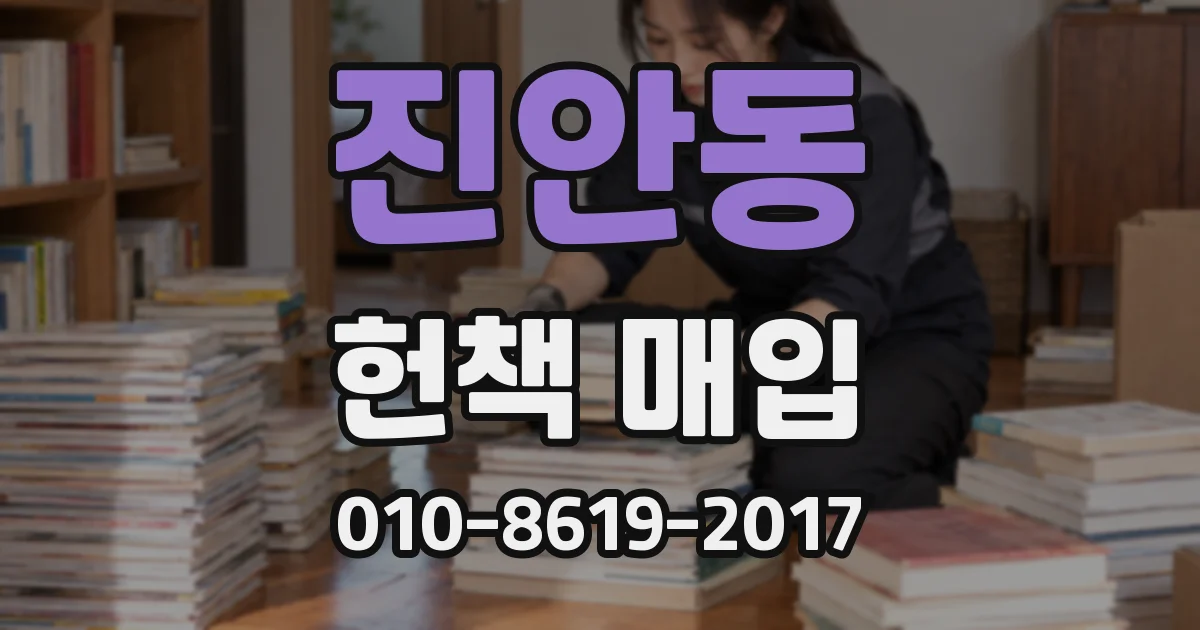 진안동 헌책 매입