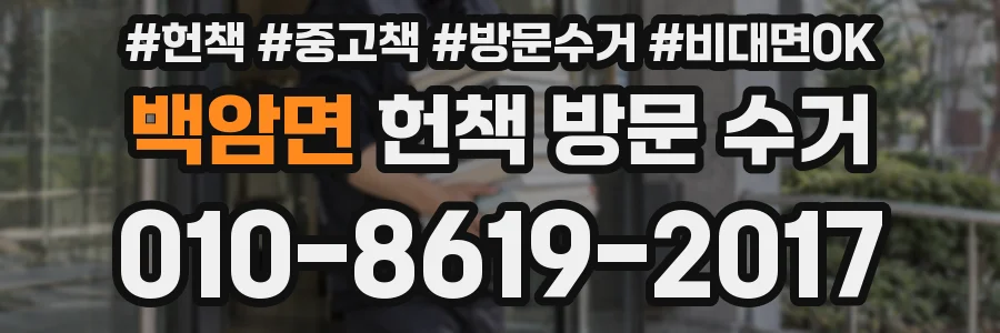 백암면 헌책 방문 수거