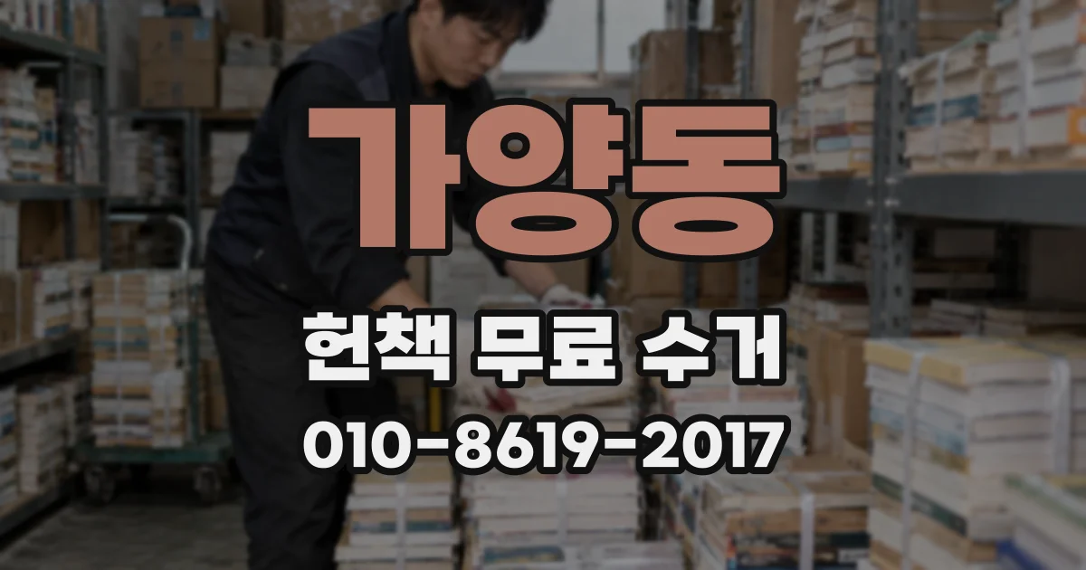 가양동 헌책 무료 수거