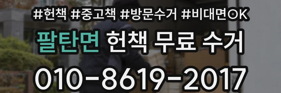 팔탄면 헌책 무료 수거