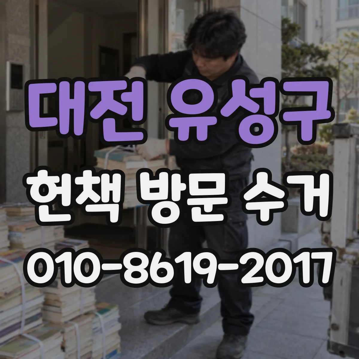 대전 유성구 헌책 방문 수거