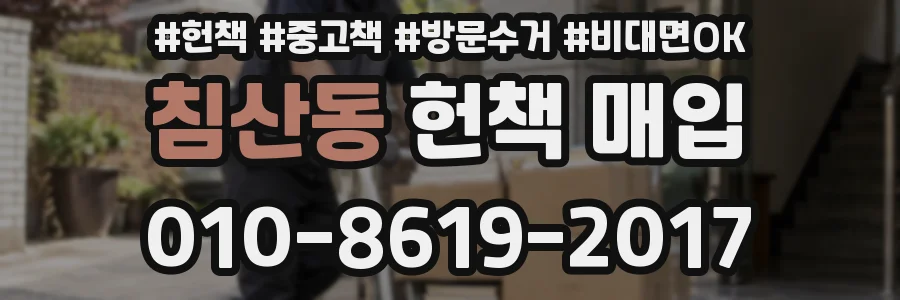 침산동 헌책 매입