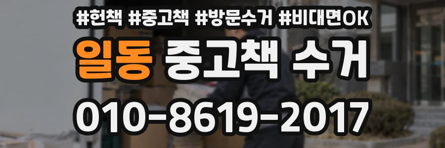 일동 중고책 수거