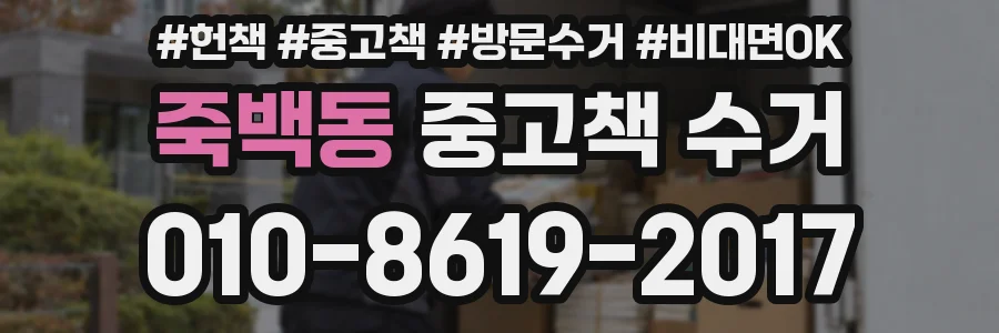 죽백동 중고책 수거