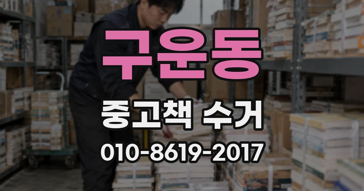 구운동 중고책 수거