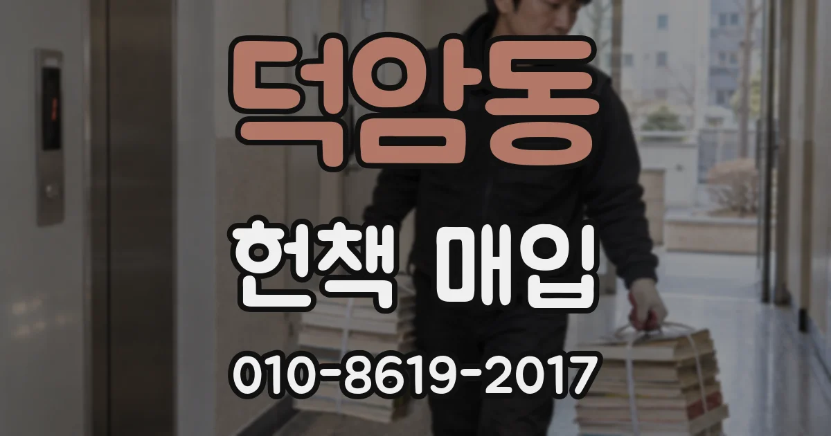 덕암동 헌책 매입