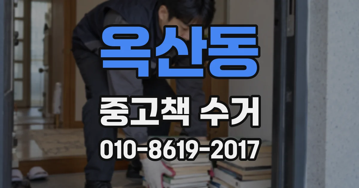 옥산동 중고책 수거