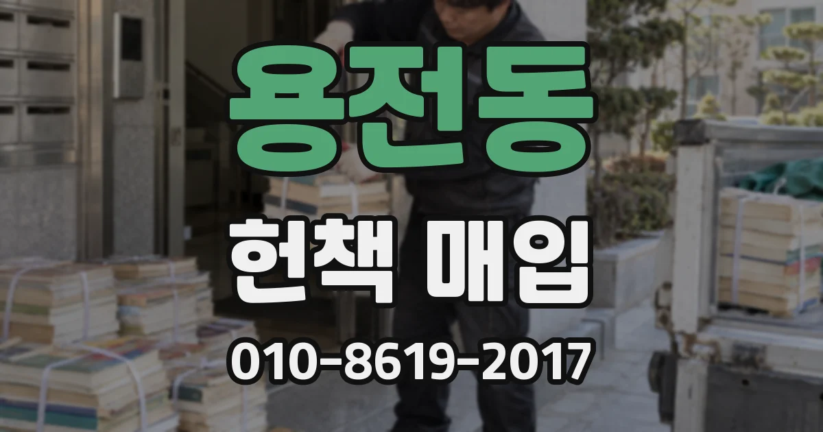 용전동 헌책 매입