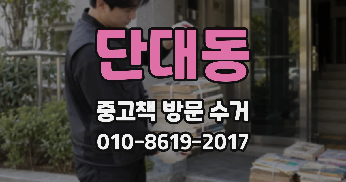 단대동 중고책 방문 수거