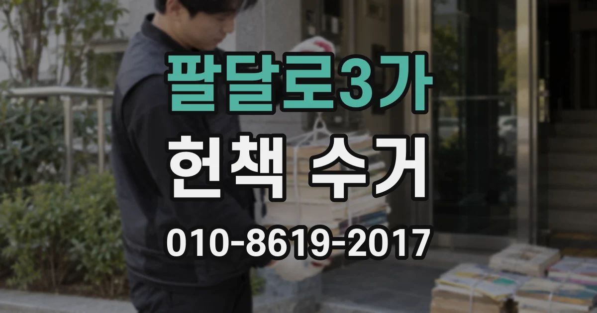 팔달로3가 헌책 수거