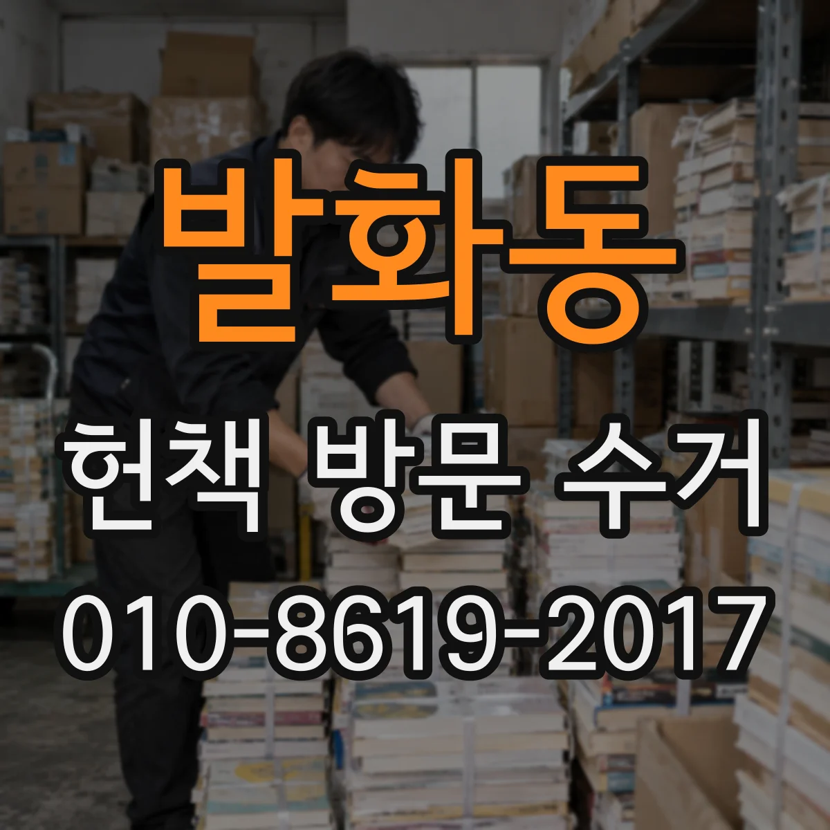 발화동 헌책 방문 수거