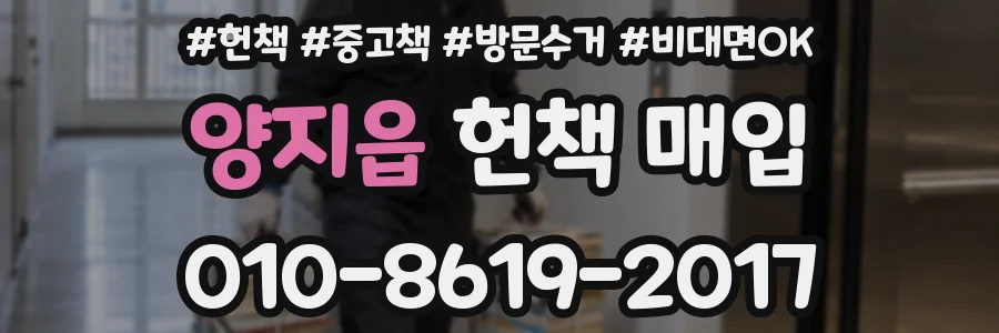 양지읍 헌책 매입
