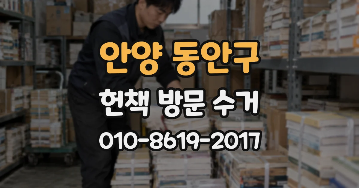 안양 동안구 헌책 방문 수거