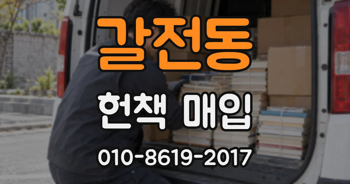 갈전동 헌책 매입