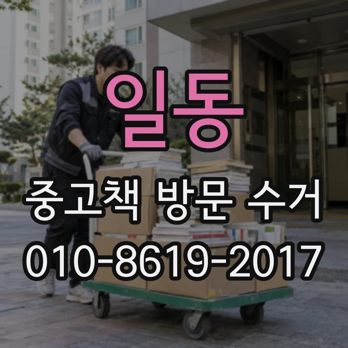 일동 중고책 방문 수거