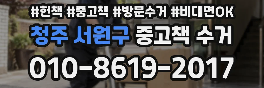 청주 서원구 중고책 수거