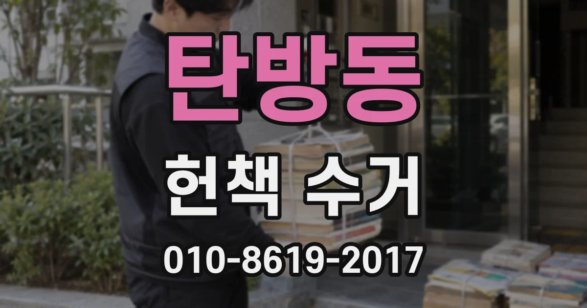탄방동 헌책 수거