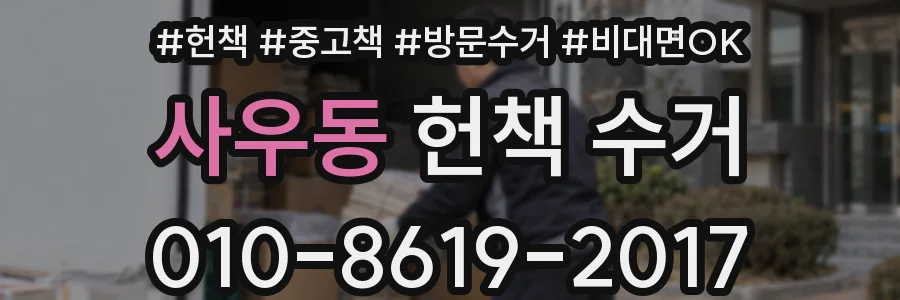 사우동 헌책 수거