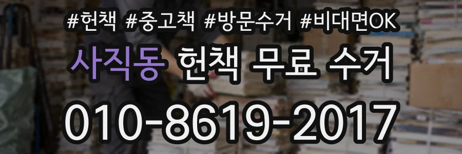 사직동 헌책 무료 수거