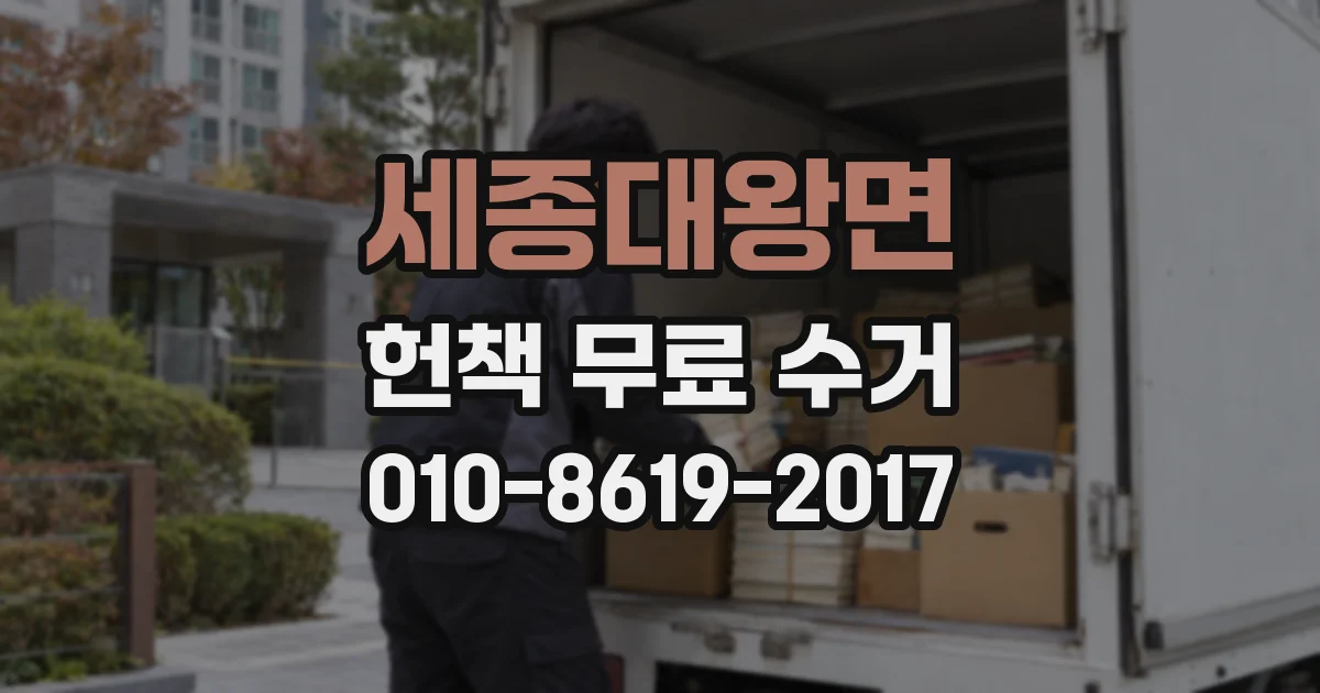 세종대왕면 헌책 무료 수거