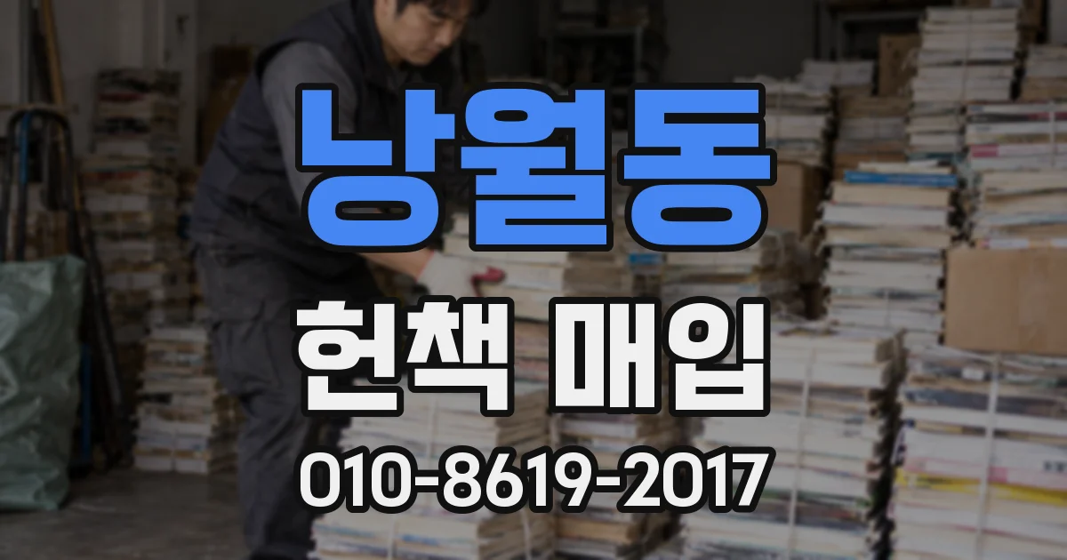 낭월동 헌책 매입