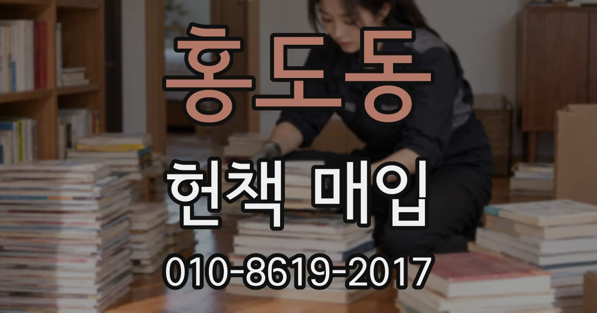 홍도동 헌책 매입