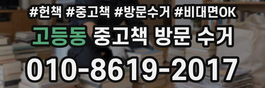 고등동 중고책 방문 수거
