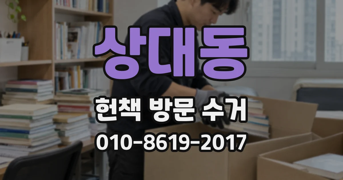 상대동 헌책 방문 수거