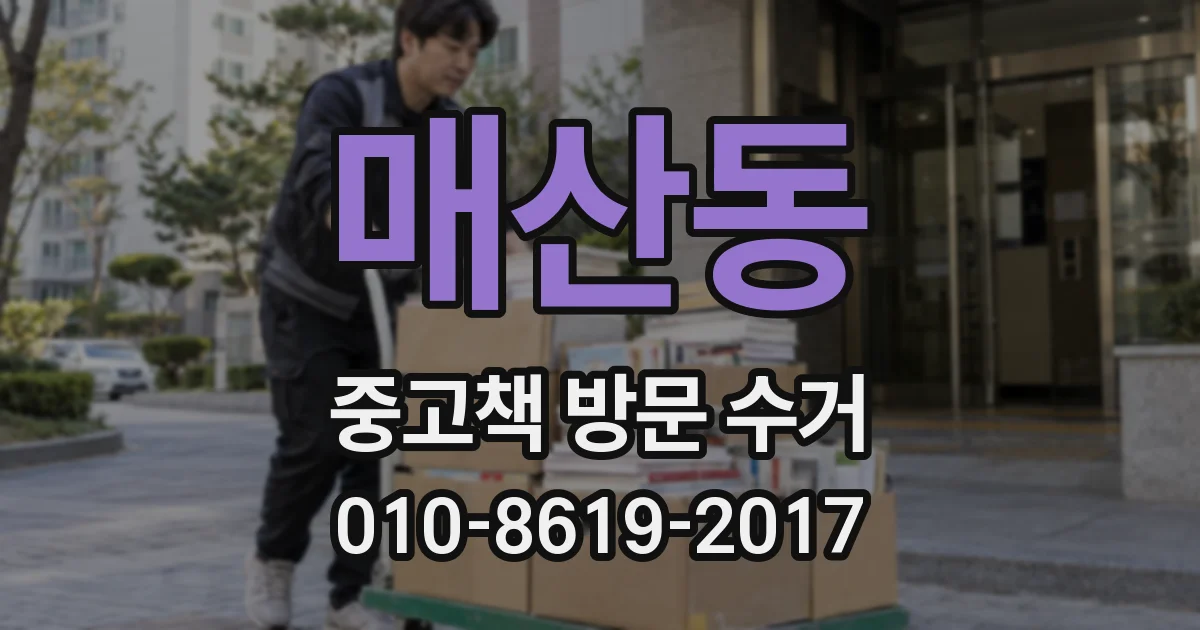 매산동 중고책 방문 수거