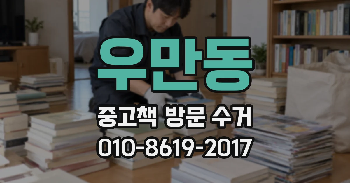 우만동 중고책 방문 수거