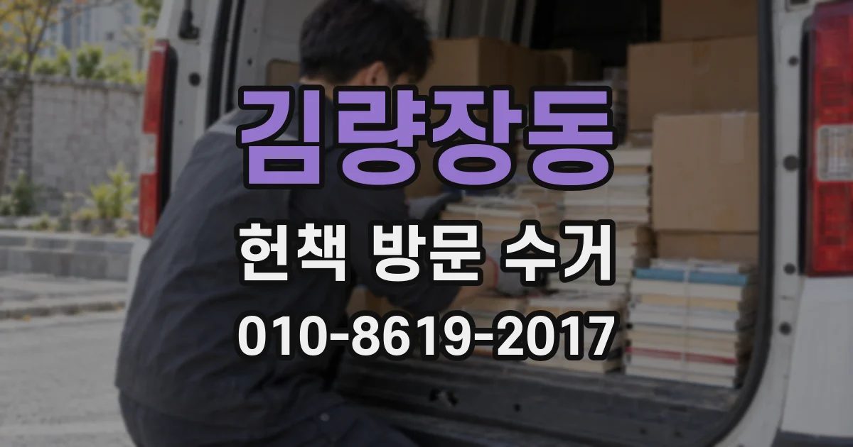 김량장동 헌책 방문 수거