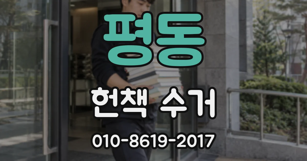 평동 헌책 수거